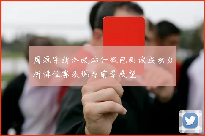 周冠宇新加坡站升级包测试成功分析排位赛表现与前景展望